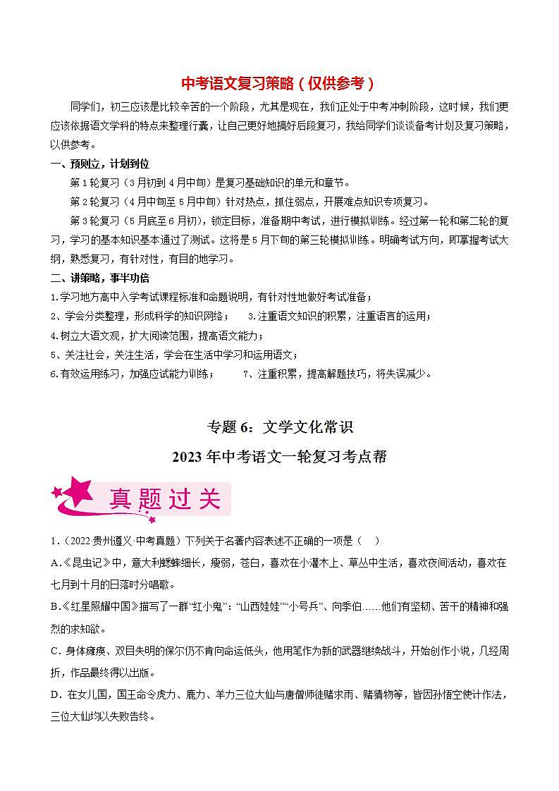 专题06：文学文化常识【习题精练】-备战2023年中考语文一轮复习考点帮（全国通用）（原卷版）第1页