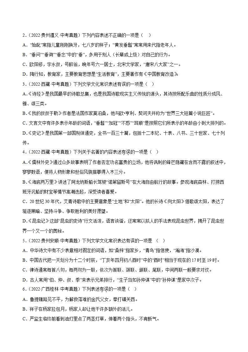 专题06：文学文化常识【习题精练】-备战2023年中考语文一轮复习考点帮（全国通用）（原卷版）第2页