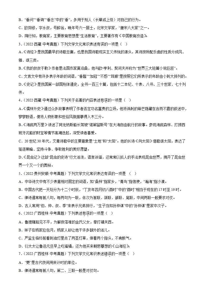 专题06：文学文化常识【习题精练】-备战2023年中考语文一轮复习考点帮（全国通用）（解析版）第2页