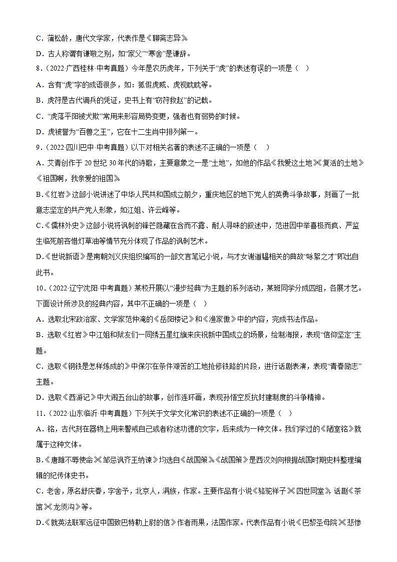 专题06：文学文化常识【习题精练】-备战2023年中考语文一轮复习考点帮（全国通用）（解析版）第3页