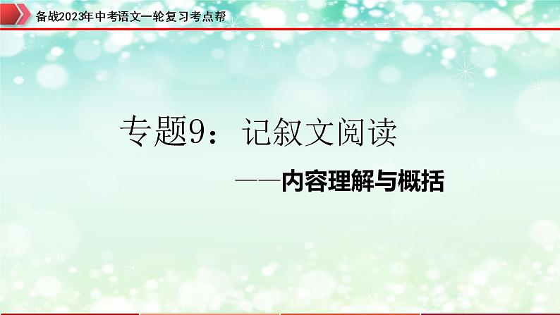 备战2023年中考语文一轮复习课件+习题  专题09：记叙文阅读之内容理解与概括 （全国通用）03
