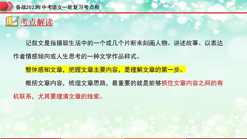 备战2023年中考语文一轮复习课件+习题  专题09：记叙文阅读之内容理解与概括 （全国通用）06