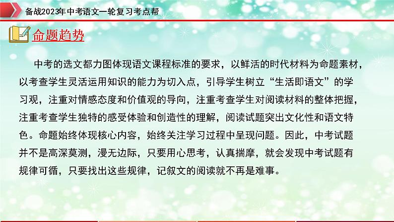 备战2023年中考语文一轮复习课件+习题  专题09：记叙文阅读之内容理解与概括 （全国通用）07
