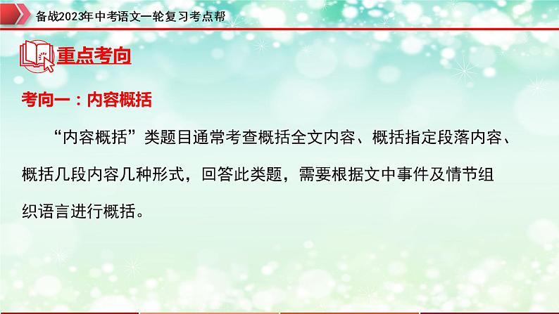 备战2023年中考语文一轮复习课件+习题  专题09：记叙文阅读之内容理解与概括 （全国通用）08