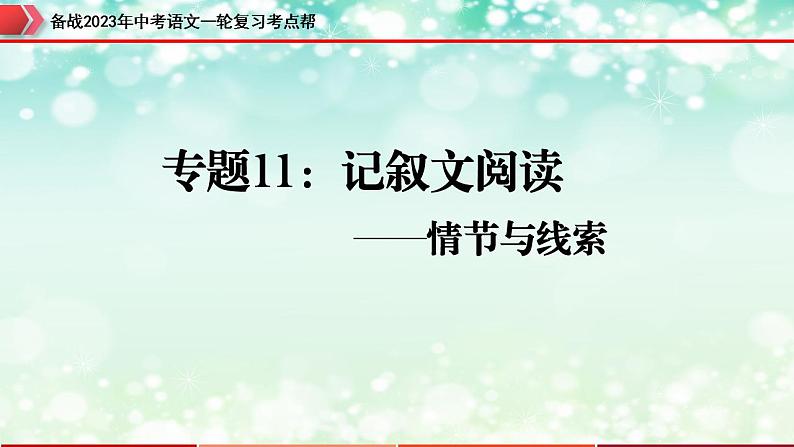 备战2023年中考语文一轮复习课件+习题  专题11：记叙文阅读之情节与线索 （全国通用）03