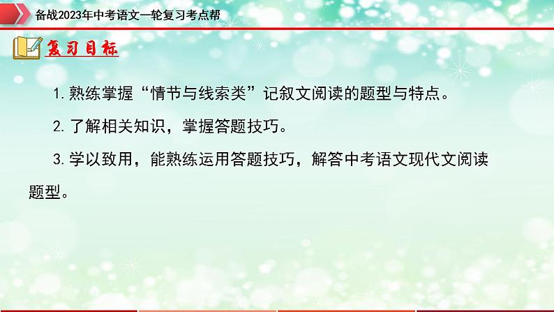 备战2023年中考语文一轮复习课件+习题  专题11：记叙文阅读之情节与线索 （全国通用）04