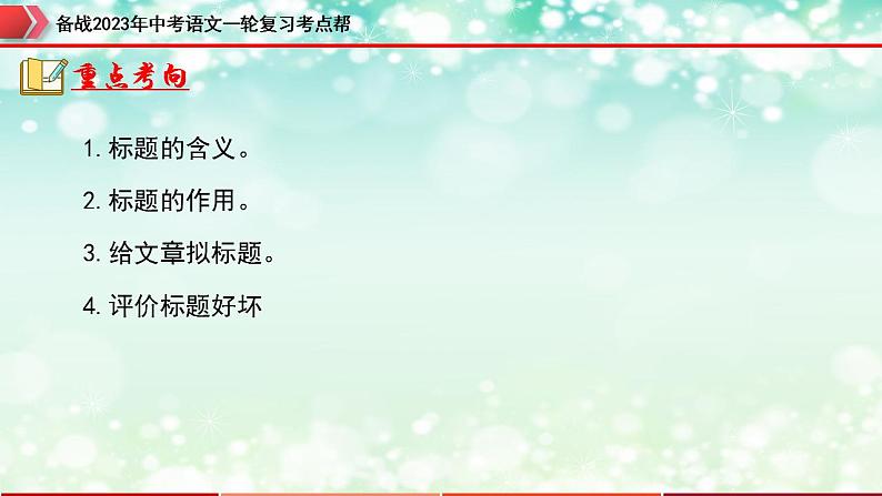 备战2023年中考语文一轮复习课件+习题  专题12：记叙文阅读之标题的理解及作用 （全国通用）07