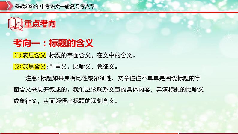 备战2023年中考语文一轮复习课件+习题  专题12：记叙文阅读之标题的理解及作用 （全国通用）08