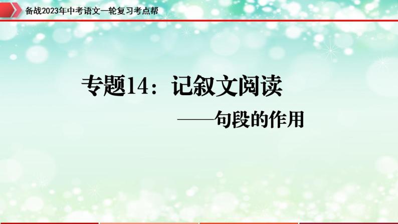 备战2023年中考语文一轮复习课件+习题  专题14：记叙文阅读之句段的作用 （全国通用）03