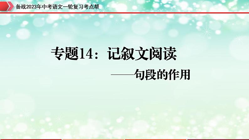 备战2023年中考语文一轮复习课件  专题14：记叙文阅读之句段的作用【精品课件】 （全国通用）第3页
