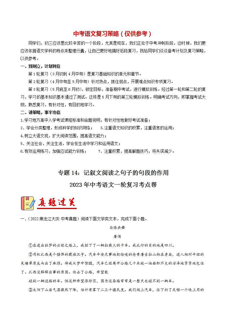 专题14：记叙文阅读之句段的作用【习题精练】-备战2023年中考语文一轮复习考点帮（全国通用） （原卷版）第1页