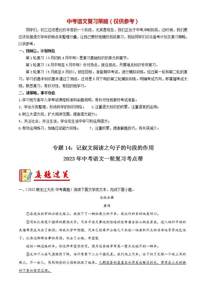 专题14：记叙文阅读之句段的作用【习题精练】-备战2023年中考语文一轮复习考点帮（全国通用） （解析版）第1页