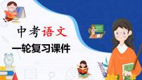 备战2023年中考语文一轮复习课件+习题  专题15：记叙文阅读之人物形象分析 （全国通用）