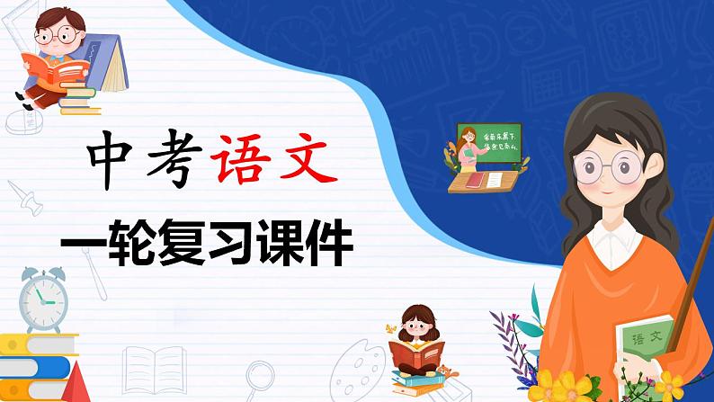 备战2023年中考语文一轮复习课件+习题  专题15：记叙文阅读之人物形象分析 （全国通用）01