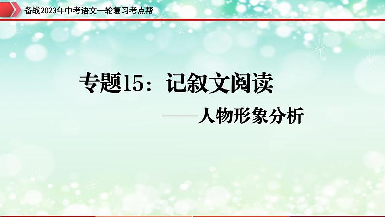 备战2023年中考语文一轮复习课件+习题  专题15：记叙文阅读之人物形象分析 （全国通用）03