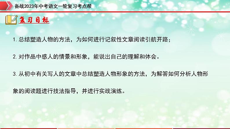 备战2023年中考语文一轮复习课件+习题  专题15：记叙文阅读之人物形象分析 （全国通用）04