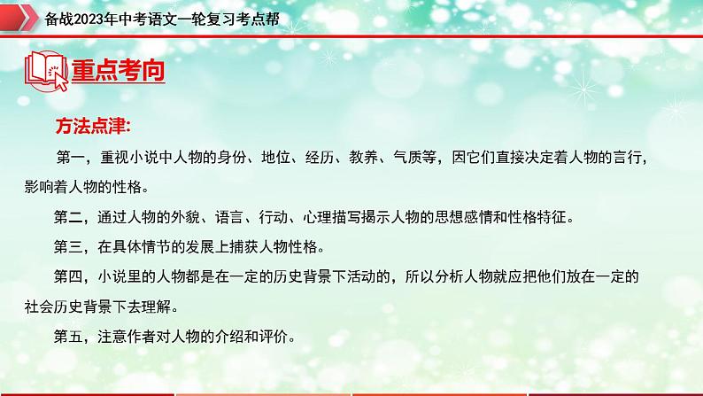 备战2023年中考语文一轮复习课件+习题  专题15：记叙文阅读之人物形象分析 （全国通用）08