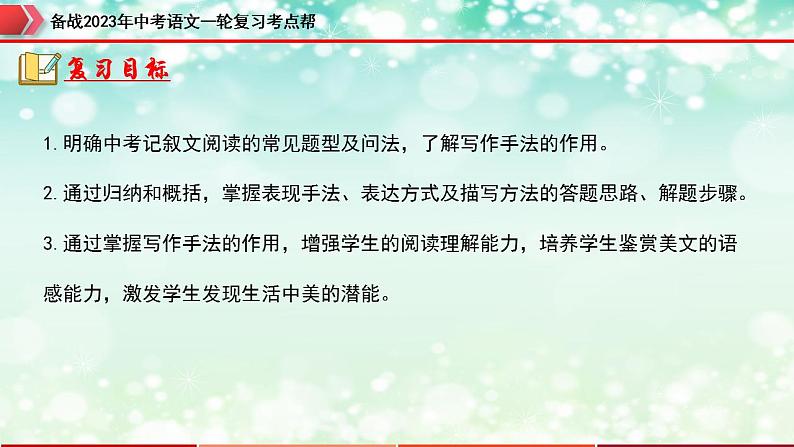 备战2023年中考语文一轮复习课件+习题  专题16：记叙文阅读之写作手法 （全国通用）04