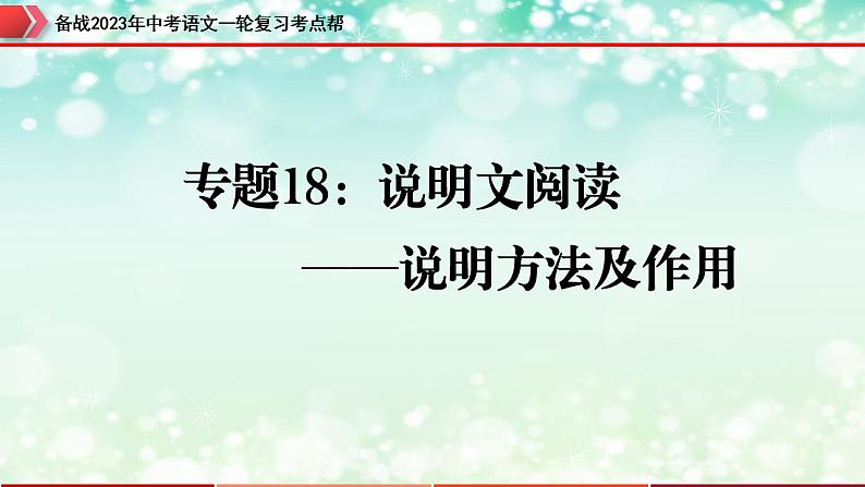 备战2023年中考语文一轮复习课件+习题  专题18：说明文阅读之说明方法及作用 （全国通用）03