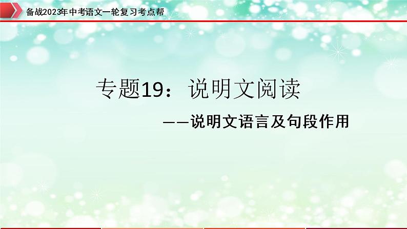 备战2023年中考语文一轮复习课件  专题19：说明文阅读之说明文语言及句段作用【精品课件】 （全国通用）第3页