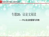 备战2023年中考语文一轮复习课件+习题  专题20：议论文阅读之中心论点的提取与归纳 （全国通用）