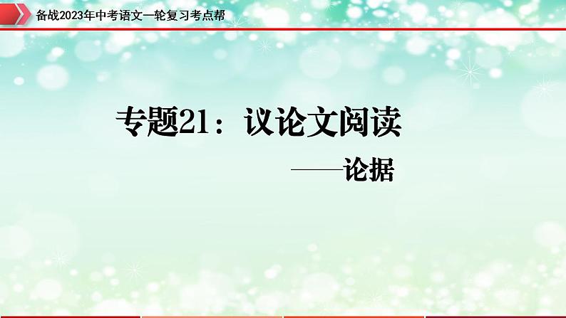 备战2023年中考语文一轮复习课件  专题21：议论文阅读之论据【精品课件】 （全国通用）第3页