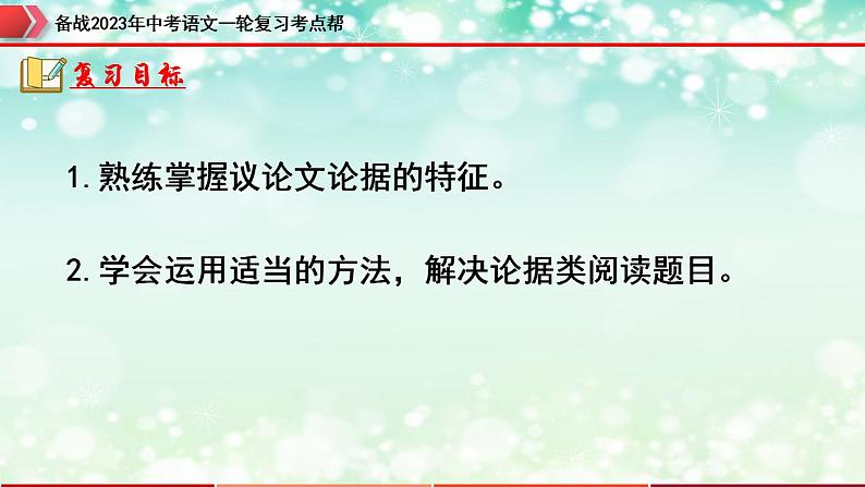 备战2023年中考语文一轮复习课件  专题21：议论文阅读之论据【精品课件】 （全国通用）第4页