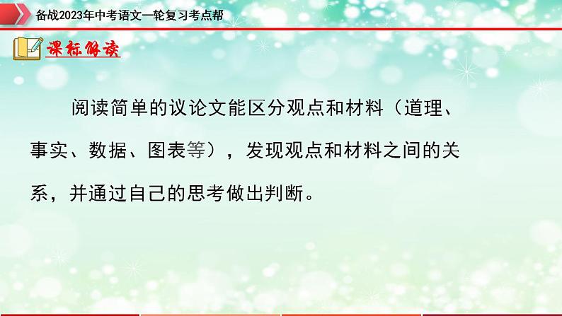 备战2023年中考语文一轮复习课件  专题21：议论文阅读之论据【精品课件】 （全国通用）第5页