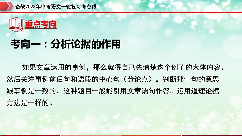 备战2023年中考语文一轮复习课件  专题21：议论文阅读之论据【精品课件】 （全国通用）第7页