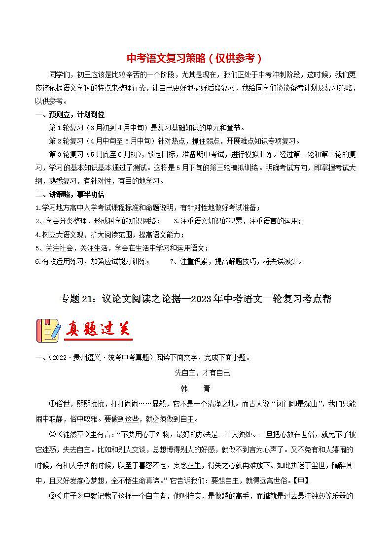 专题21：议论文阅读之论据【习题精练】-备战2023年中考语文一轮复习考点帮（全国通用） （原卷版）第1页