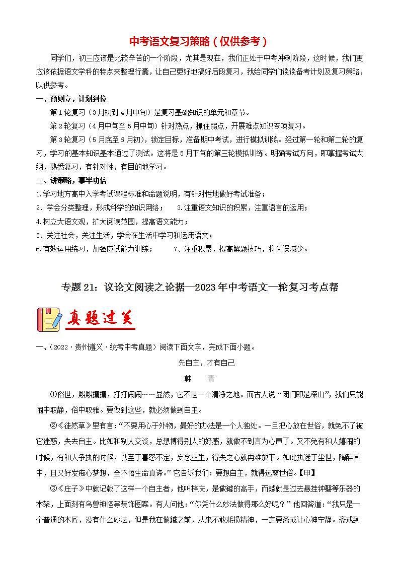 专题21：议论文阅读之论据【习题精练】-备战2023年中考语文一轮复习考点帮（全国通用） （解析版）第1页
