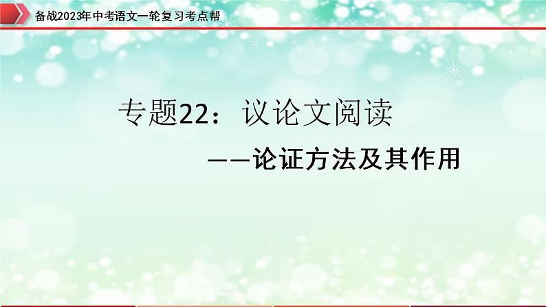 备战2023年中考语文一轮复习课件+习题  专题22：议论文阅读之论证方法及其作用 （全国通用）03