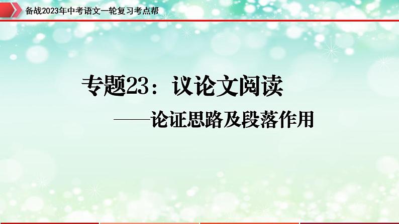 备战2023年中考语文一轮复习课件  专题23：议论文阅读之论证思路及段落作用【精品课件】 （全国通用）第3页