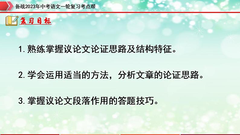 备战2023年中考语文一轮复习课件  专题23：议论文阅读之论证思路及段落作用【精品课件】 （全国通用）第4页