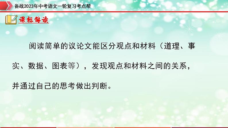 备战2023年中考语文一轮复习课件  专题23：议论文阅读之论证思路及段落作用【精品课件】 （全国通用）第5页