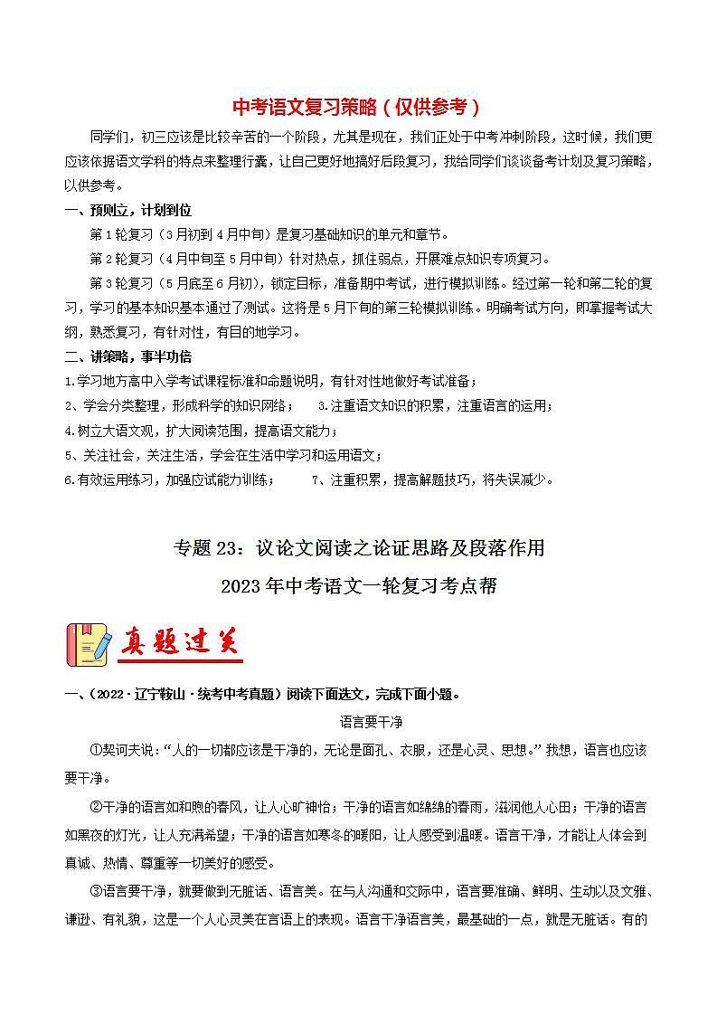 专题23：议论文阅读之论证思路及段落作用【习题精练】-备战2023年中考语文一轮复习考点帮（全国通用） （原卷版）第1页