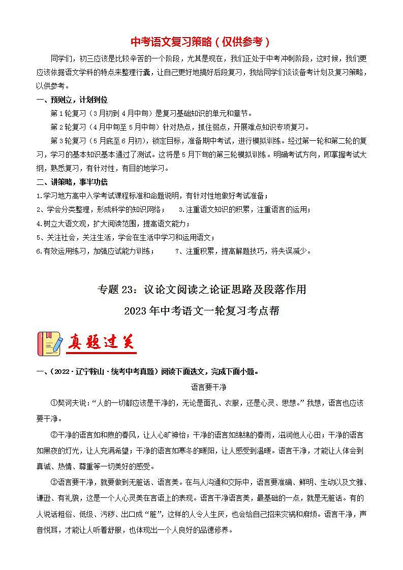 专题23：议论文阅读之论证思路及段落作用【习题精练】-备战2023年中考语文一轮复习考点帮（全国通用） （解析版）第1页