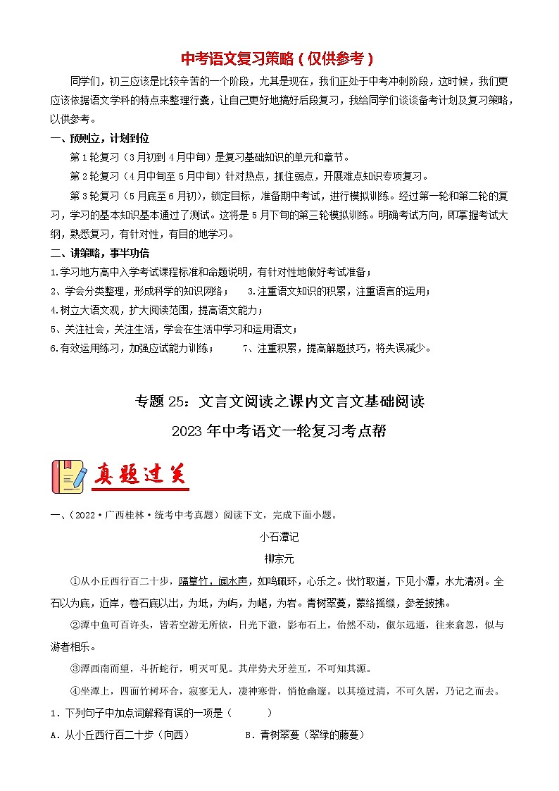专题25：文言文阅读之课内文言文基础阅读【习题精练】-备战2023年中考语文一轮复习考点帮（全国通用） （解析版）第1页