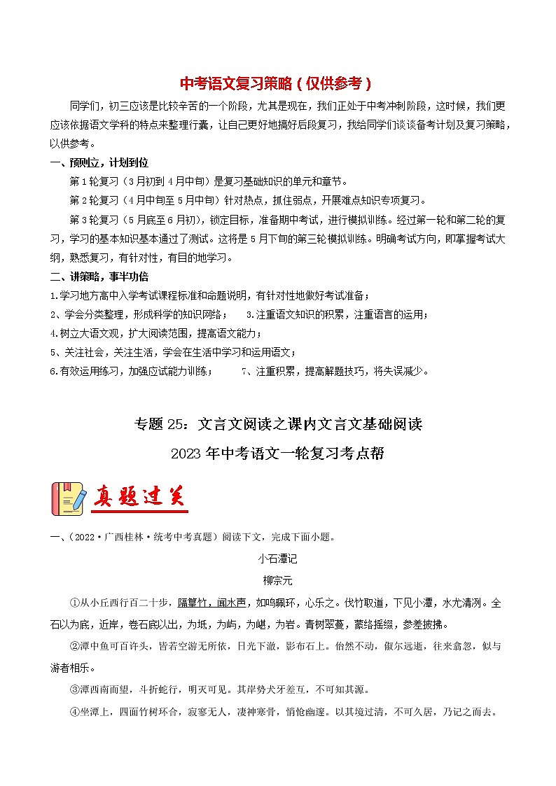 专题25：文言文阅读之课内文言文基础阅读【习题精练】-备战2023年中考语文一轮复习考点帮（全国通用） （原卷版）第1页