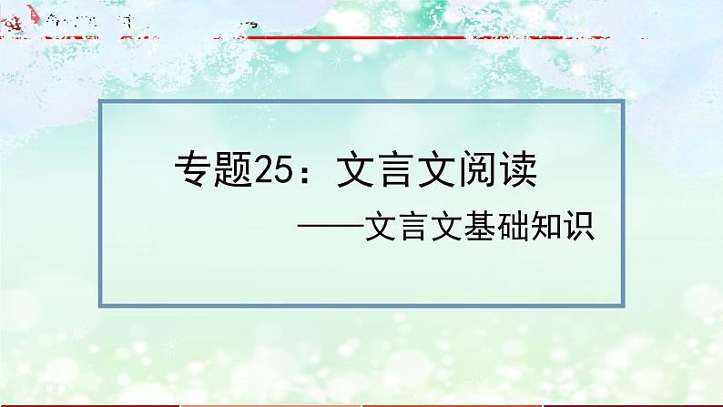 备战2023年中考语文一轮复习课件  专题25：文言文阅读之文言基础知识【精品课件】 （全国通用）第3页