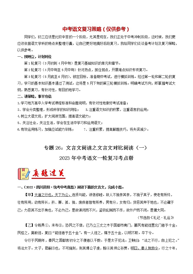专题26：文言文阅读之文言文对比阅读（一）【习题精练】-备战2023年中考语文一轮复习考点帮（全国通用） （原卷版）第1页