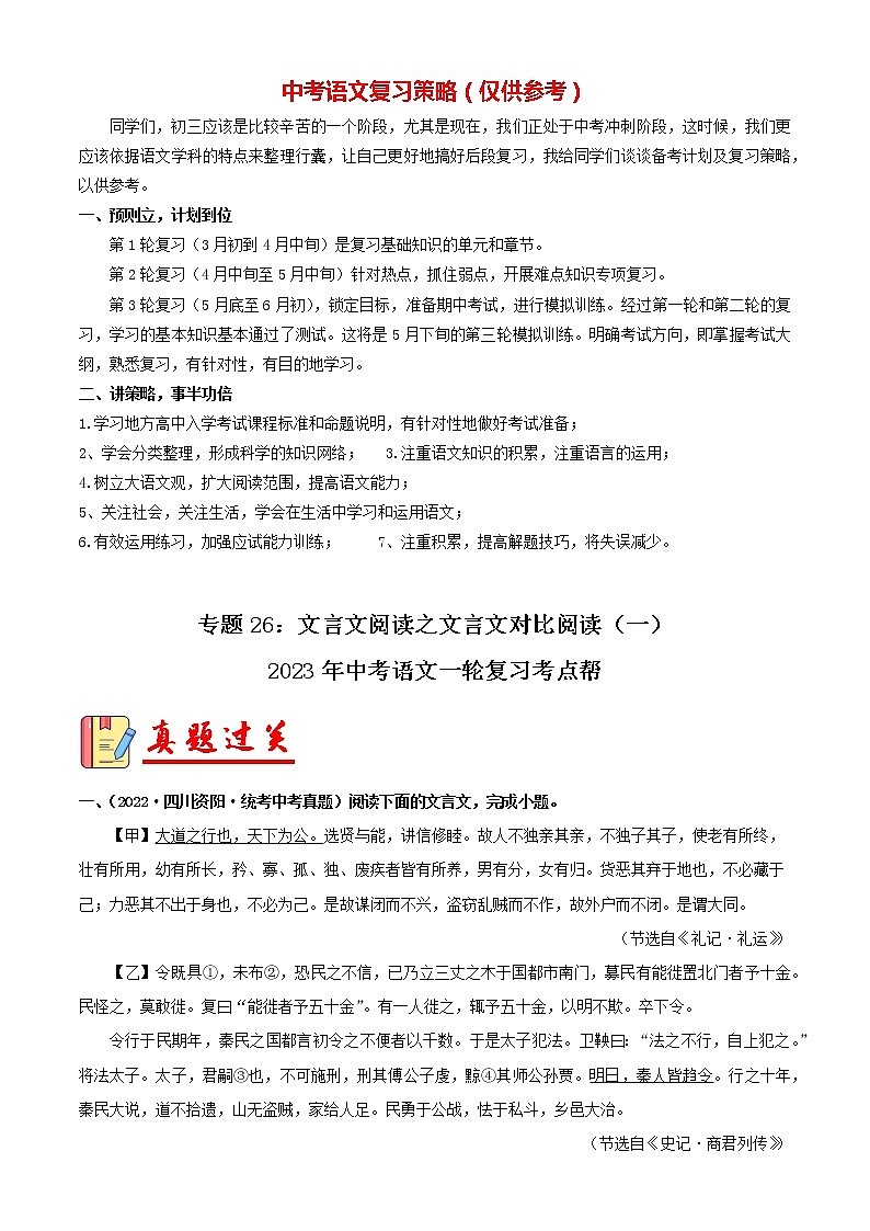 专题26：文言文阅读之文言文对比阅读（一）【习题精练】-备战2023年中考语文一轮复习考点帮（全国通用） （解析版）第1页
