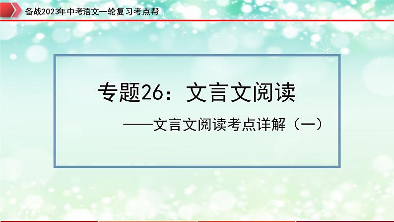 备战2023年中考语文一轮复习课件  专题26：文言文阅读之文言文阅读考点详解（一）【精品课件】 （全国通用）第3页