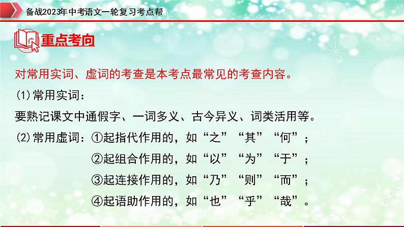 备战2023年中考语文一轮复习课件  专题26：文言文阅读之文言文阅读考点详解（一）【精品课件】 （全国通用）第7页