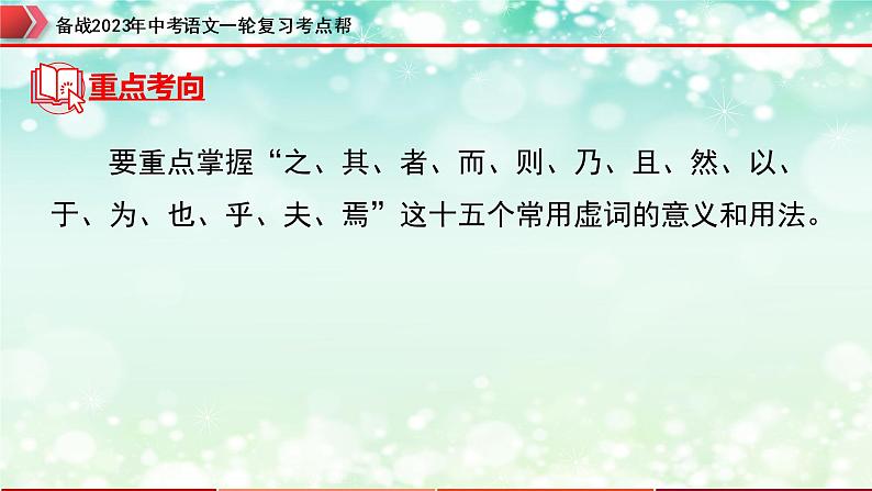 备战2023年中考语文一轮复习课件  专题26：文言文阅读之文言文阅读考点详解（一）【精品课件】 （全国通用）第8页