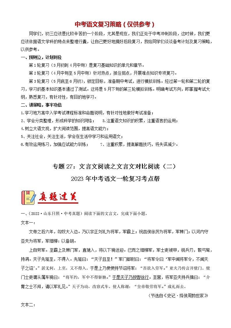 备战2023年中考语文一轮复习课件+习题  专题27：文言文阅读之文言文对比阅读（二） （全国通用）01