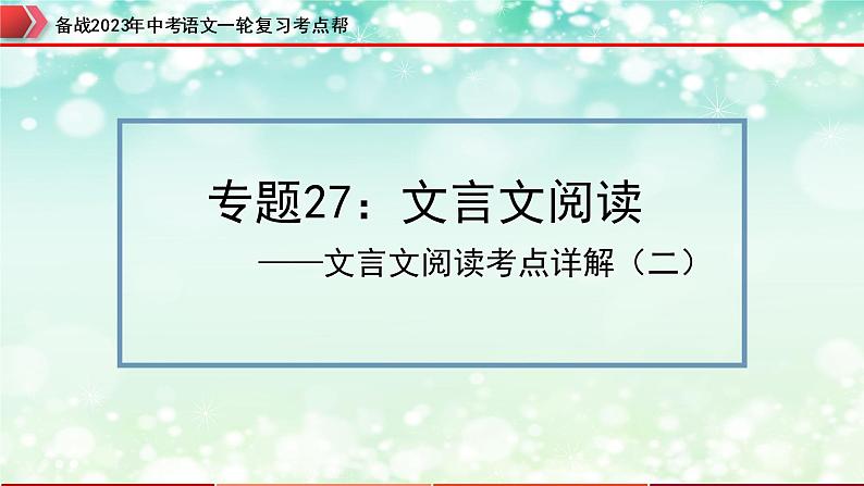 备战2023年中考语文一轮复习课件+习题  专题27：文言文阅读之文言文对比阅读（二） （全国通用）03