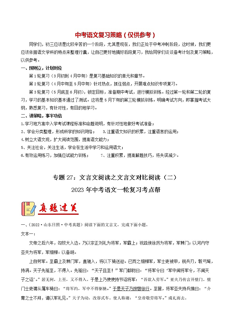 备战2023年中考语文一轮复习课件+习题  专题27：文言文阅读之文言文对比阅读（二） （全国通用）01