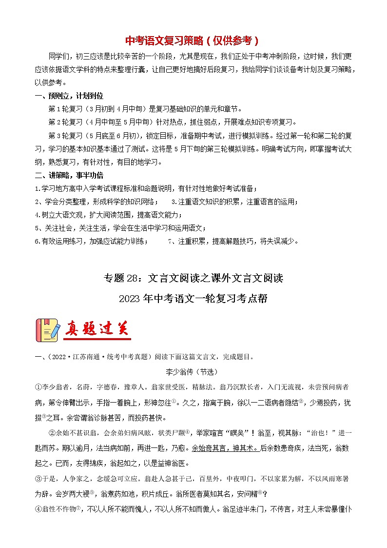 备战2023年中考语文一轮复习课件+习题  专题28：文言文阅读之课外文言文阅读 （全国通用）01