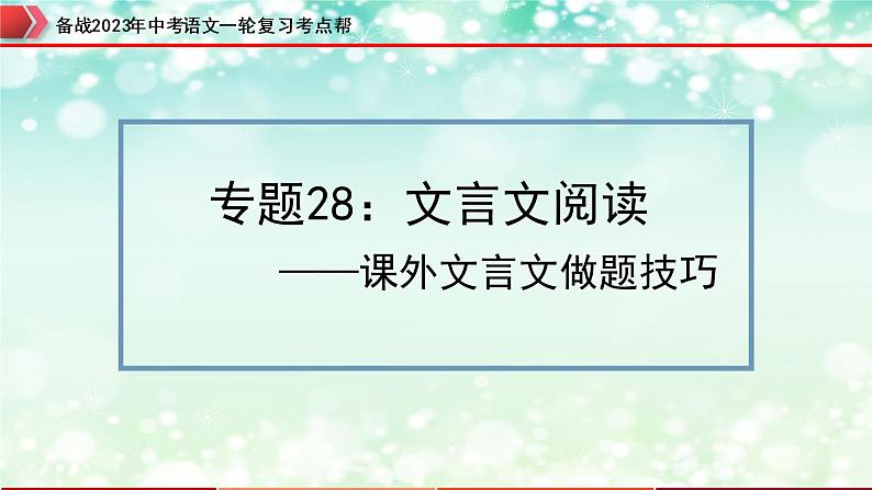 备战2023年中考语文一轮复习课件+习题  专题28：文言文阅读之课外文言文阅读 （全国通用）03